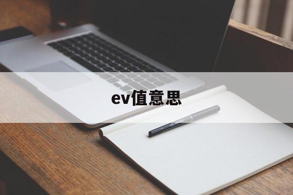 ev值意思(ev是什么指标)