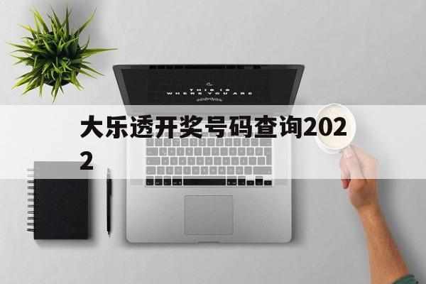 大乐透开奖号码查询2022(大乐透开奖号码查询2022年11月)