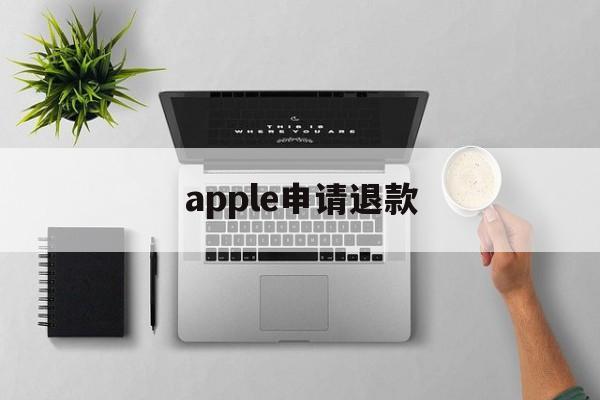 apple申请退款(apple申请退款怎么撤销)