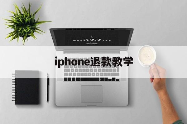 iphone退款教学(2021年苹果退款教程)