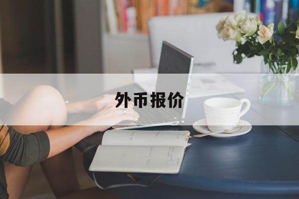 外币报价(外币报价改成本币报价为什么用卖出价)