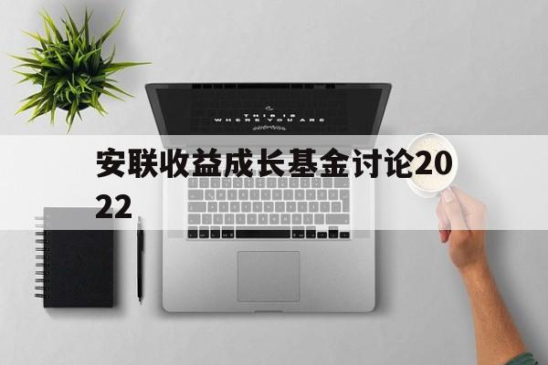 安联收益成长基金讨论2022(安联收益成长基金讨论2022最新)