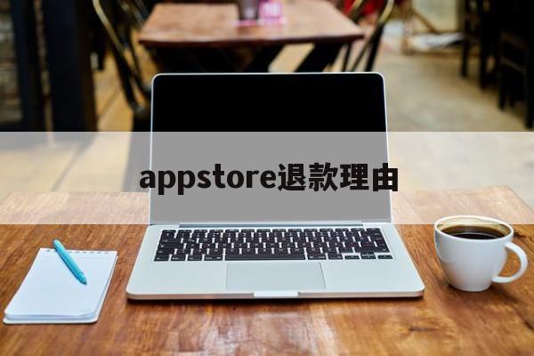 appstore退款理由(iphone appstore退款申请)