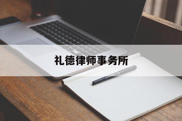 礼德律师事务所(强法律师事务所是正规的吗)