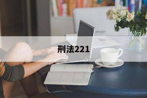 刑法221(刑法221条损害商业信誉)