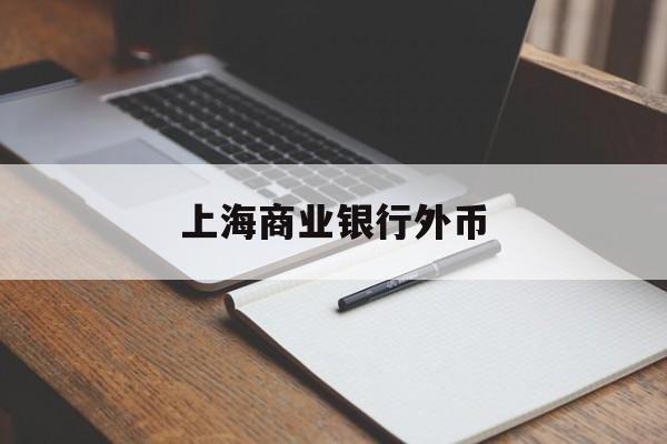 上海商业银行外币(上海各大银行外汇牌价)