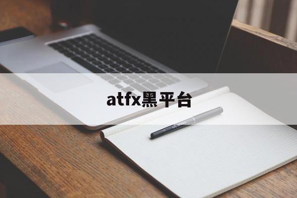 atfx黑平台(atf平台怎么样)