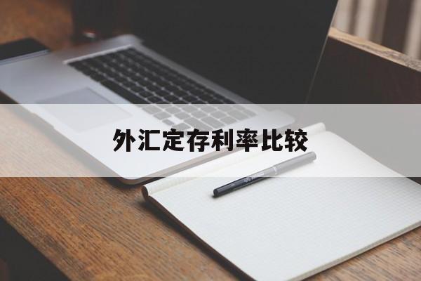 外汇定存利率比较(外汇定存利率比较高的银行)