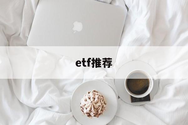 etf推荐(etf推荐 知乎)