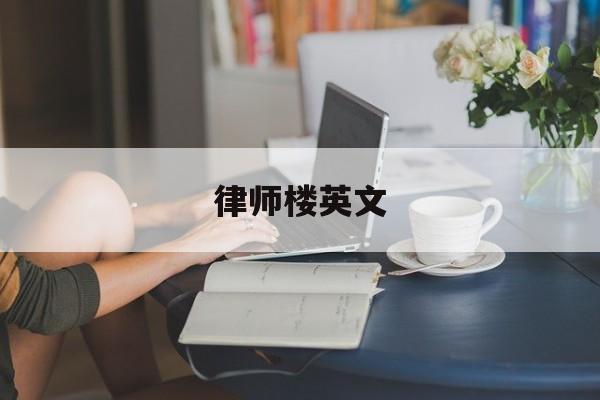 律师楼英文(律师事务所平面图)