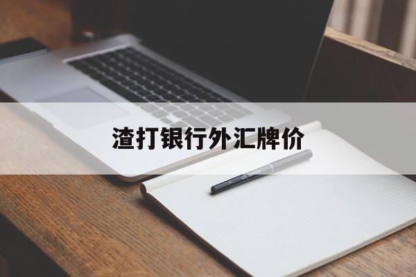 渣打银行外汇牌价(渣打银行人民币汇率)