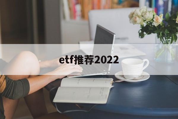 etf推荐2022(a股的美股etf推荐)