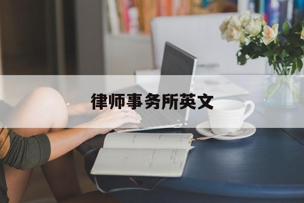 律师事务所英文(律师事务所英文缩写)