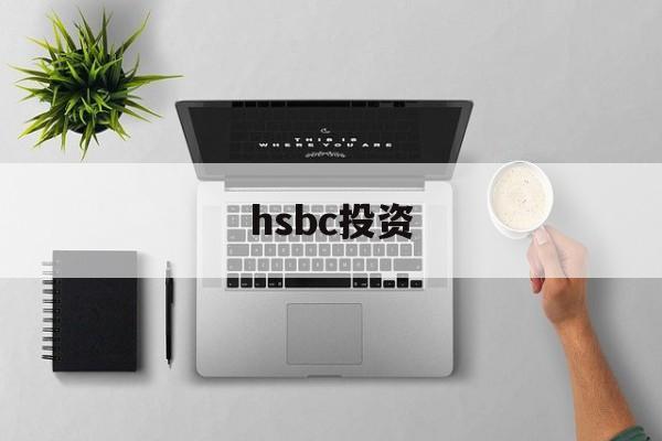 hsbc投资(hsbc investment banking)