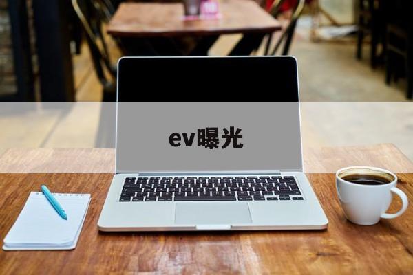 ev曝光(EV曝光徝对照表)