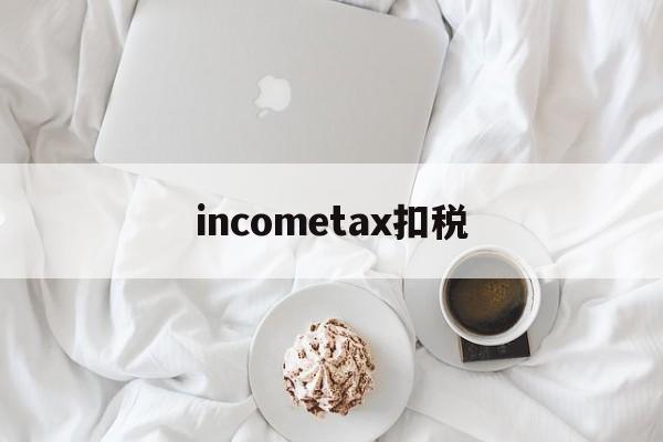 incometax扣税(扣税金的会计分录)