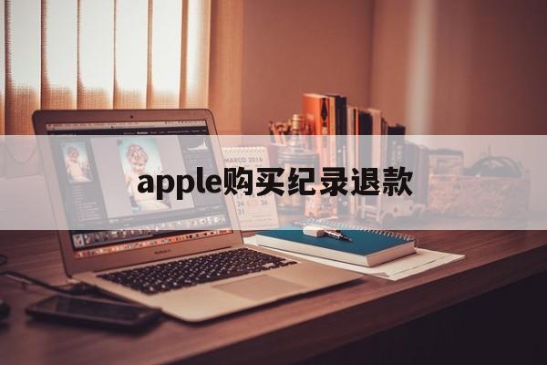 apple购买纪录退款(apple store退款次数)