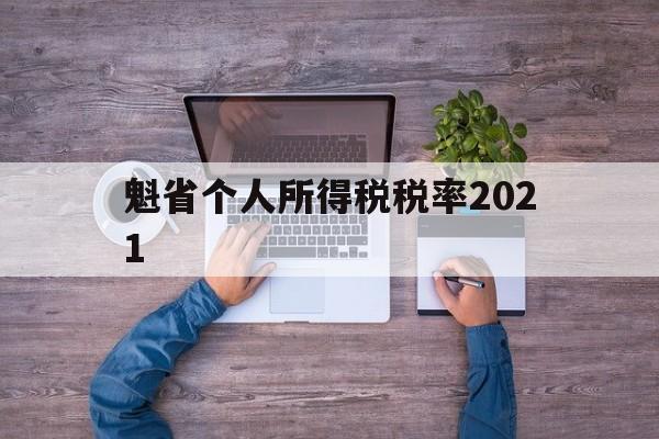 关于魁省个人所得税税率2021的信息