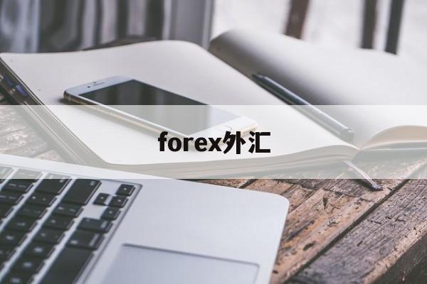 forex外汇(iforex外汇)