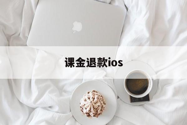 课金退款ios(ios氪金申请退款)