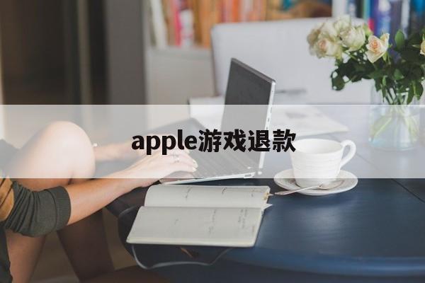 apple游戏退款(ios游戏冲动消费可以退款吗)