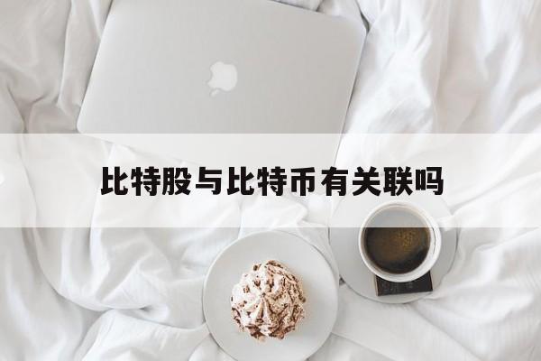 比特股与比特币有关联吗(比特股与比特币有关联吗为什么)